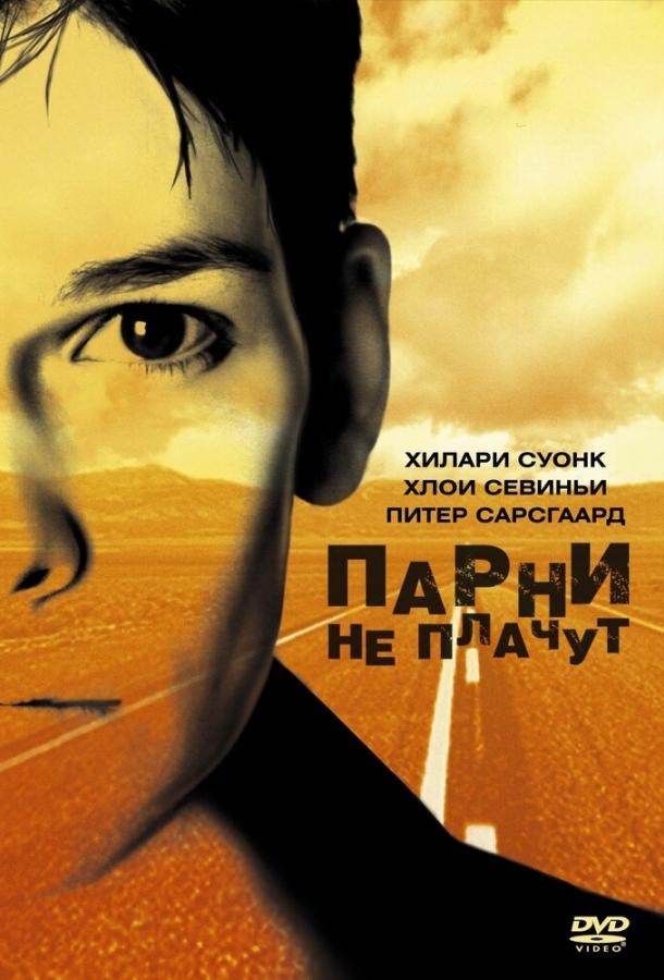 Фильм Парни не плачут (1999) смотреть онлайн бесплатно